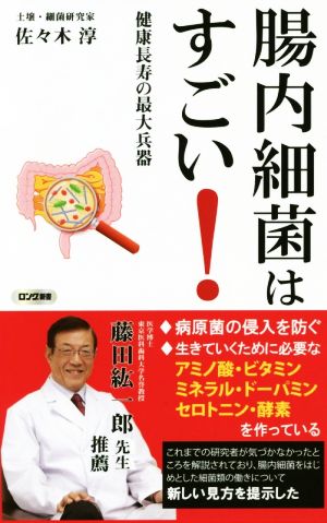 腸内細菌はすごい 健康長寿の最大兵器 ロング新書