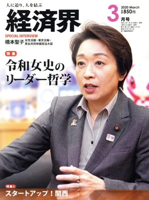経済界(2020年3月号) 月刊誌