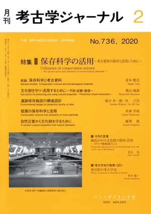 考古学ジャーナル(2 No.736,2020) 月刊誌