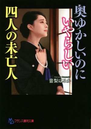 奥ゆかしいのにいやらしい四人の未亡人 フランス書院文庫