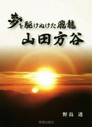 夢を駆け抜けた飛龍 山田方谷