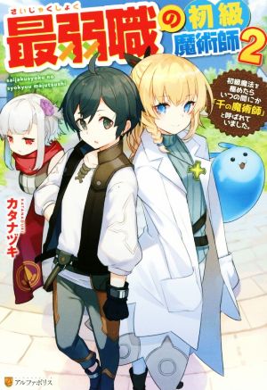 最弱職の初級魔術師(2) 初級魔法を極めたらいつの間にか「千の魔術師」と呼ばれていました。