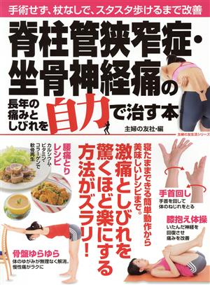 脊柱管狭窄症・坐骨神経痛の長年の痛みとしびれを自力で治す本 手術せず、杖なしで、スタスタ歩けるまで改善 主婦の友生活シリーズ