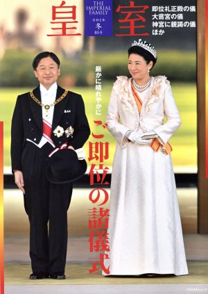 皇室 THE IMPERIAL FAMILY(第85号 令和2年 冬) ODAIBAムック