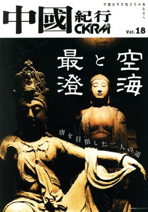 中國紀行CKRM(Vol.18) 空海と最澄 唐を目指した二人の道 主婦の友ヒットシリーズ