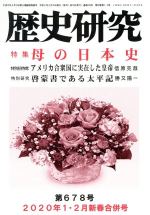 歴史研究(第678号 2020年1・2月新春合併号) 特集 母の日本史