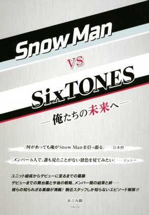 Snow Man VS SixTONES 俺たちの未来へ