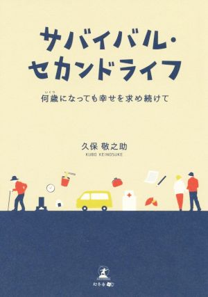 サバイバル・セカンドライフ 何歳になっても幸せを求め続けて