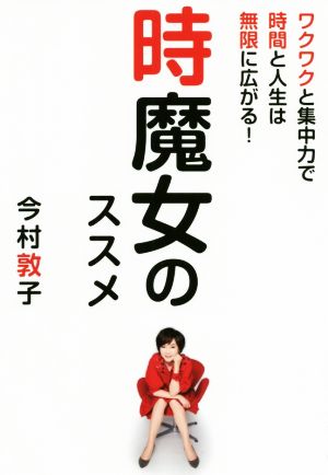 時魔女のススメ ワクワクと集中力で時間と人生は無限に広がる！