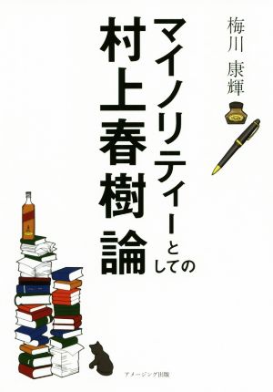 マイノリティーとしての村上春樹論