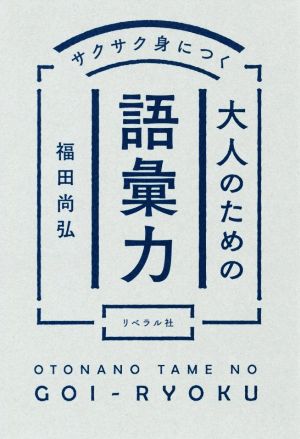 サクサク身につく大人のための語彙力