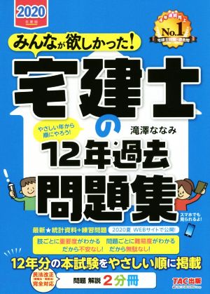 みんなが欲しかった！宅建士の12年過去問題集(2020年度版) みんなが欲しかった！宅建士シリーズ