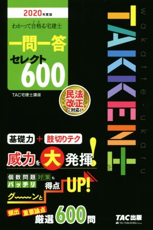 わかって合格る宅建士一問一答セレクト600(2020年度版) わかって合格る宅建士シリーズ