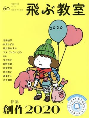 飛ぶ教室 児童文学の冒険(60 2020WINTER) 特集 創作2020