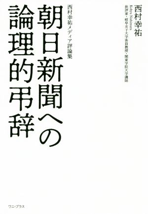 朝日新聞への論理的弔辞 西村幸祐メディア評論集