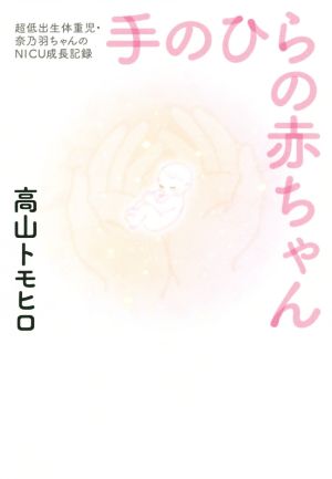 手のひらの赤ちゃん 超低出生体重児・奈乃羽ちゃんのNICU成長記録