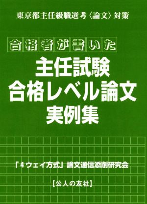 合格者が書いた主任試験合格レベル論文実例集 東京都主任級職選考〈論文〉対策