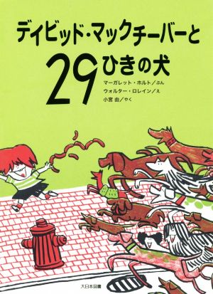 デイビッド・マックチーバーと29ひきの犬 こころのほんばこ