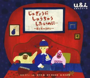 じゅぎょうにしゅうちゅうしたいのに… 感じ方のちがい NHK Eテレu&iえほんシリーズ