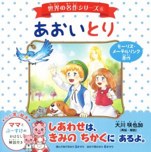 あおいとり OR BOOKS 世界の名作シリーズ6