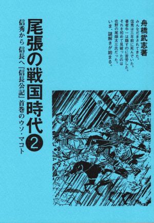 尾張の戦国時代(2) 信秀から信長へ「信長公記」首巻のウソ・マコト