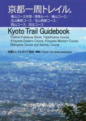 京都一周トレイル Kyoto Trail Guidebook