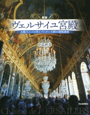 図説 ヴェルサイユ宮殿 増補新装版 太陽王ルイ14世とブルボン王朝の建築遺産 ふくろうの本