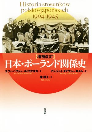 日本・ポーランド関係史 増補改訂 1904～1945年