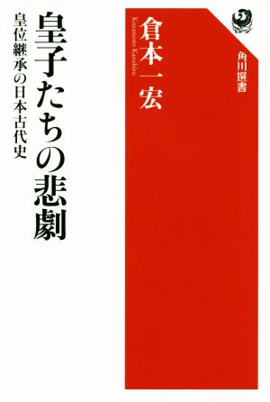 皇子たちの悲劇皇位継承の日本古代史角川選書631