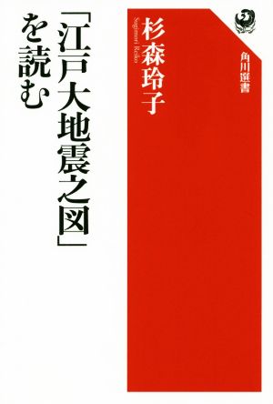 「江戸大地震之図」を読む 角川選書629