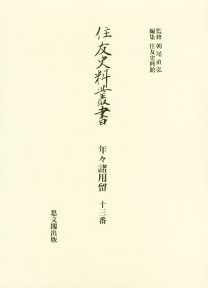 住友史料叢書 年々諸用留(十三番)