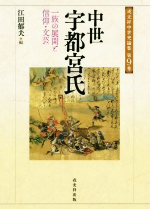 中世宇都宮氏 一族の展開と信仰・文芸 戎光祥中世史論集9