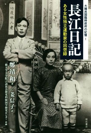 長江日記 ある女性独立運動家の回想録 大韓民国臨時政府の記憶Ⅰ