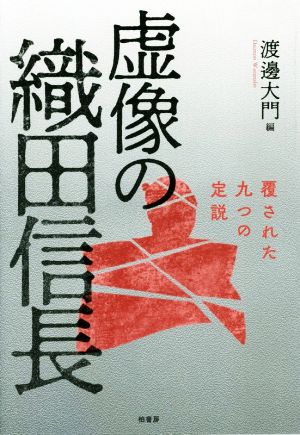 虚像の織田信長 覆された九つの定説