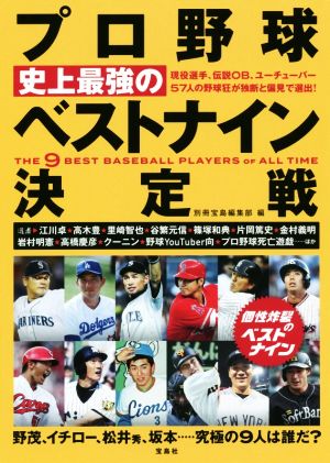 プロ野球 史上最強のベストナイン決定戦 野茂、イチロー、松井秀、坂本……究極の9人は