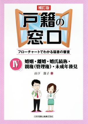 戸籍の窓口 フローチャートでわかる届書の審査 補訂版(Ⅳ) 婚姻・離婚・婚氏続称・親権(管理権)・未成年後見