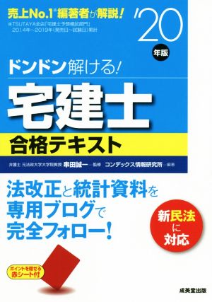 ドンドン解ける！宅建士合格テキスト('20年版)