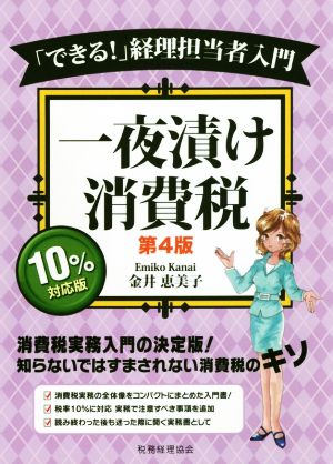 「できる！」経理担当者入門 一夜漬け消費税 第4版 10%対応版