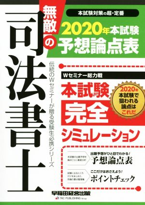 無敵の司法書士 本試験予想論点表(2020年) 伝統のWセミナーが贈る受験生必携シリーズ