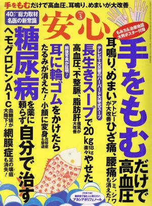 安心(2018 3) 月刊誌