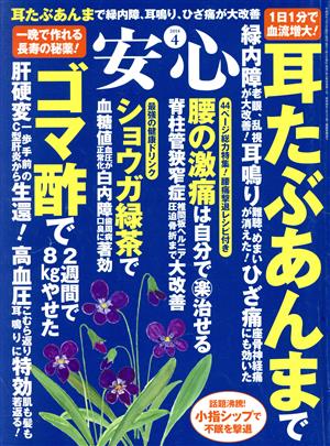 安心(2018 4) 月刊誌