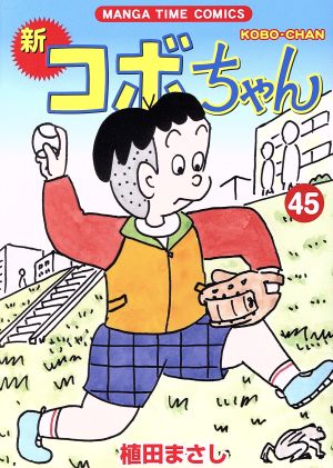 コミック】新 コボちゃん(1～53巻)セット | ブックオフ公式オンライン 