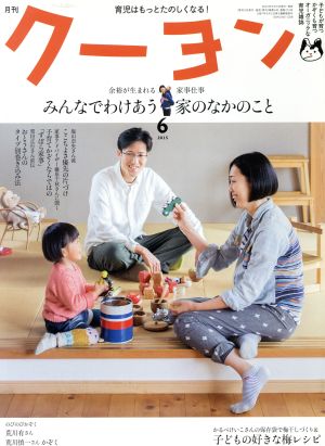 月刊 クーヨン(2015 6) 月刊誌