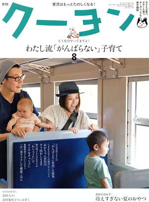 月刊 クーヨン(2015 8) 月刊誌