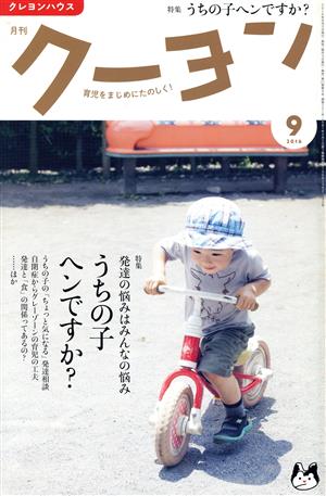 月刊 クーヨン(2016 9) 月刊誌