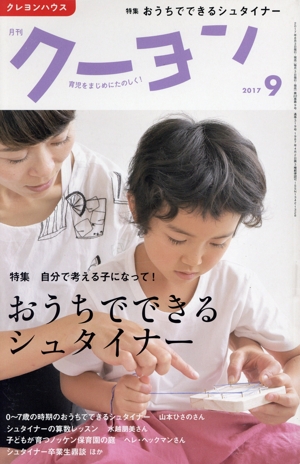 月刊 クーヨン(2017 9) 月刊誌