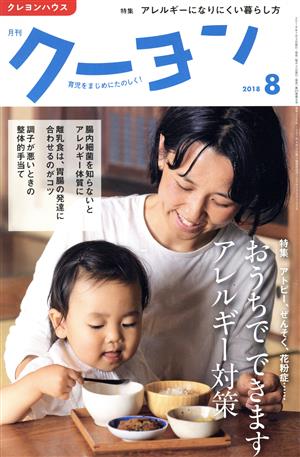 月刊 クーヨン(2018 8) 月刊誌