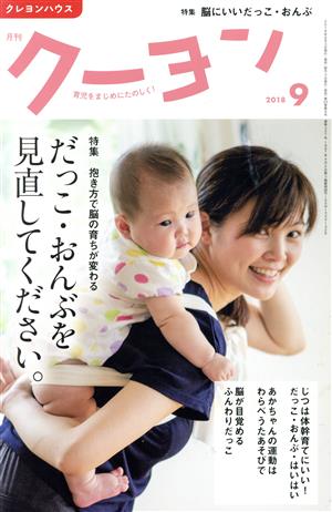 月刊 クーヨン(2018 9) 月刊誌