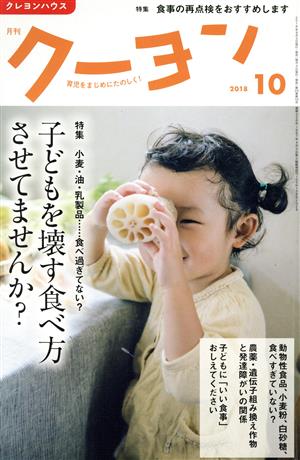 月刊 クーヨン(2018 10) 月刊誌