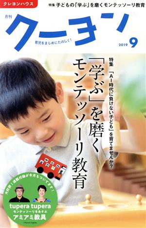 月刊 クーヨン(2019 9) 月刊誌